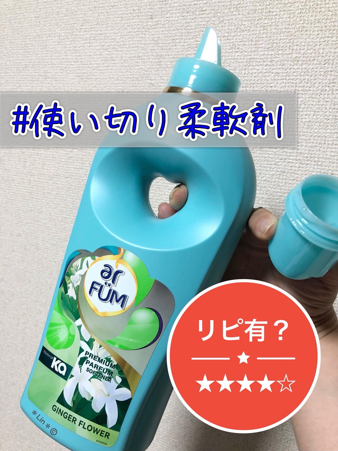 Touch of Ka ジンジャーフラワーフレッシュシトラスの香り/arFUM/柔軟剤を使ったクチコミ(1枚目)