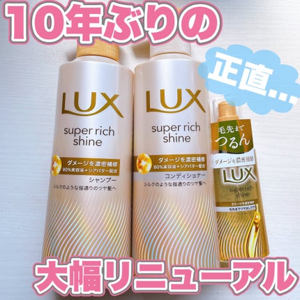 スーパーリッチシャイン ダメージリペア 補修シャンプー / 補修コンディショナー/LUX/市販シャンプーを使ったクチコミ(1枚目)