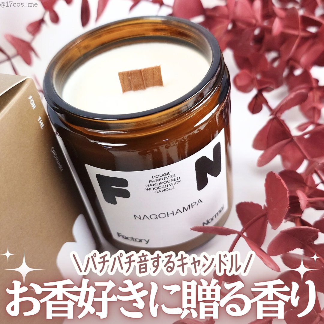 茶色い瓶 ウッド芯 キャンドル - Nagchampa/Factory Normal/アロマキャンドルを使ったクチコミ（1枚目）