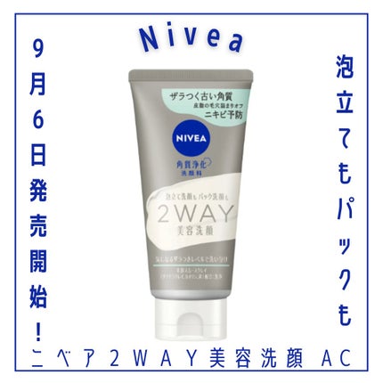 ニベア2WAY美容洗顔 AC/ニベア/洗顔フォームを使ったクチコミ(1枚目)