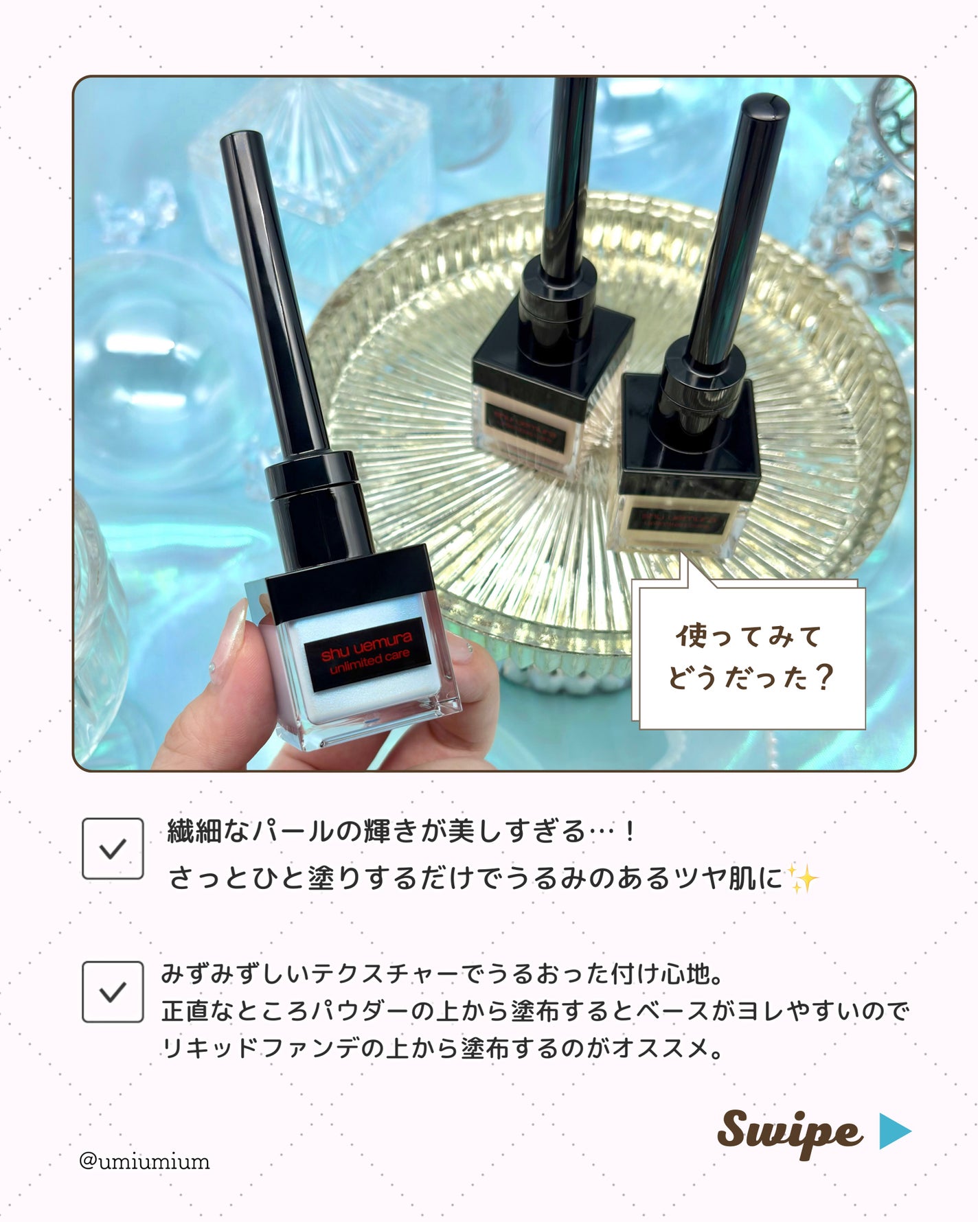 アンリミテッド ケア ツヤ ドロップ/shu uemura/リキッドハイライトを使ったクチコミ(6枚目)