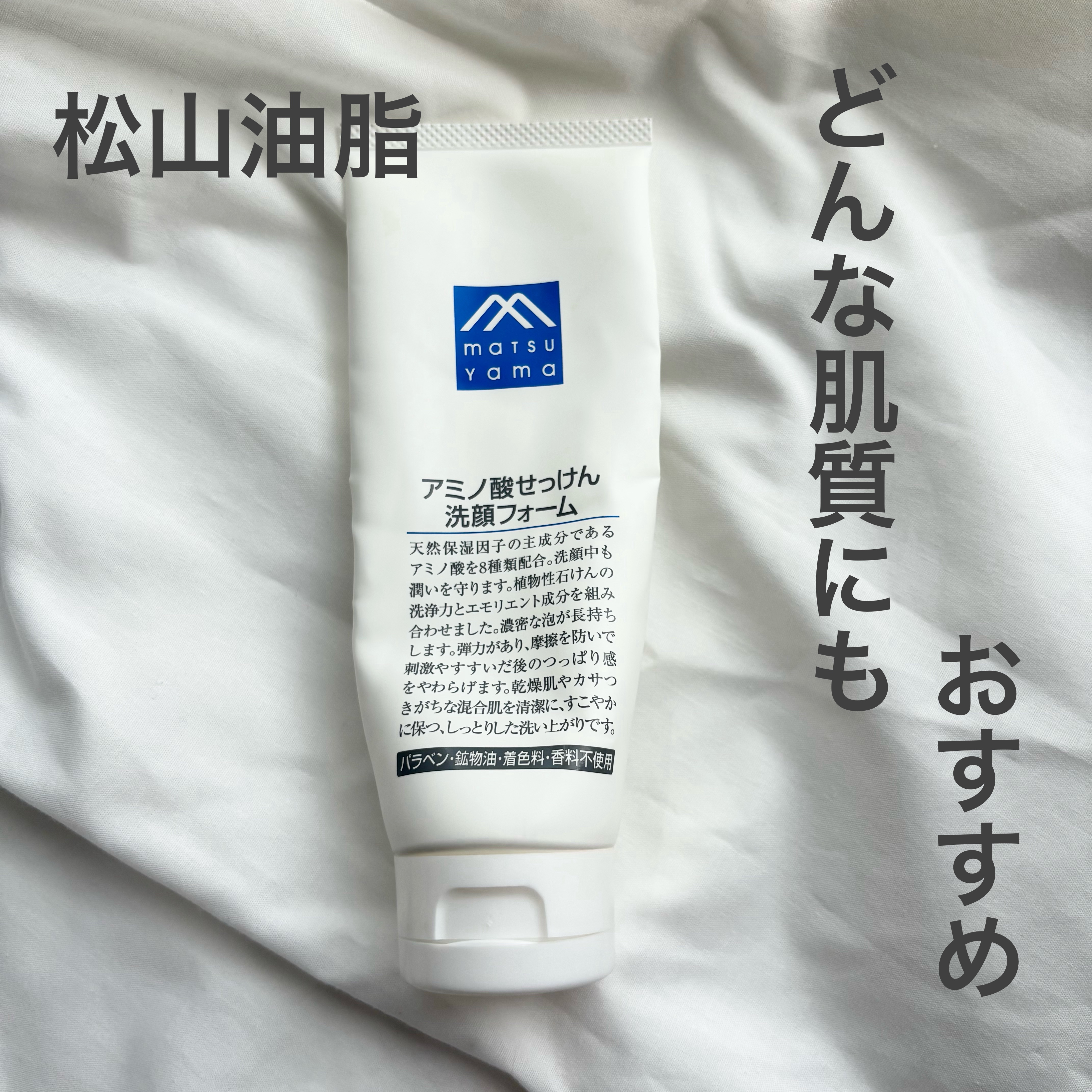 アミノ酸せっけん洗顔フォーム/松山油脂/洗顔フォームを使ったクチコミ（1枚目）