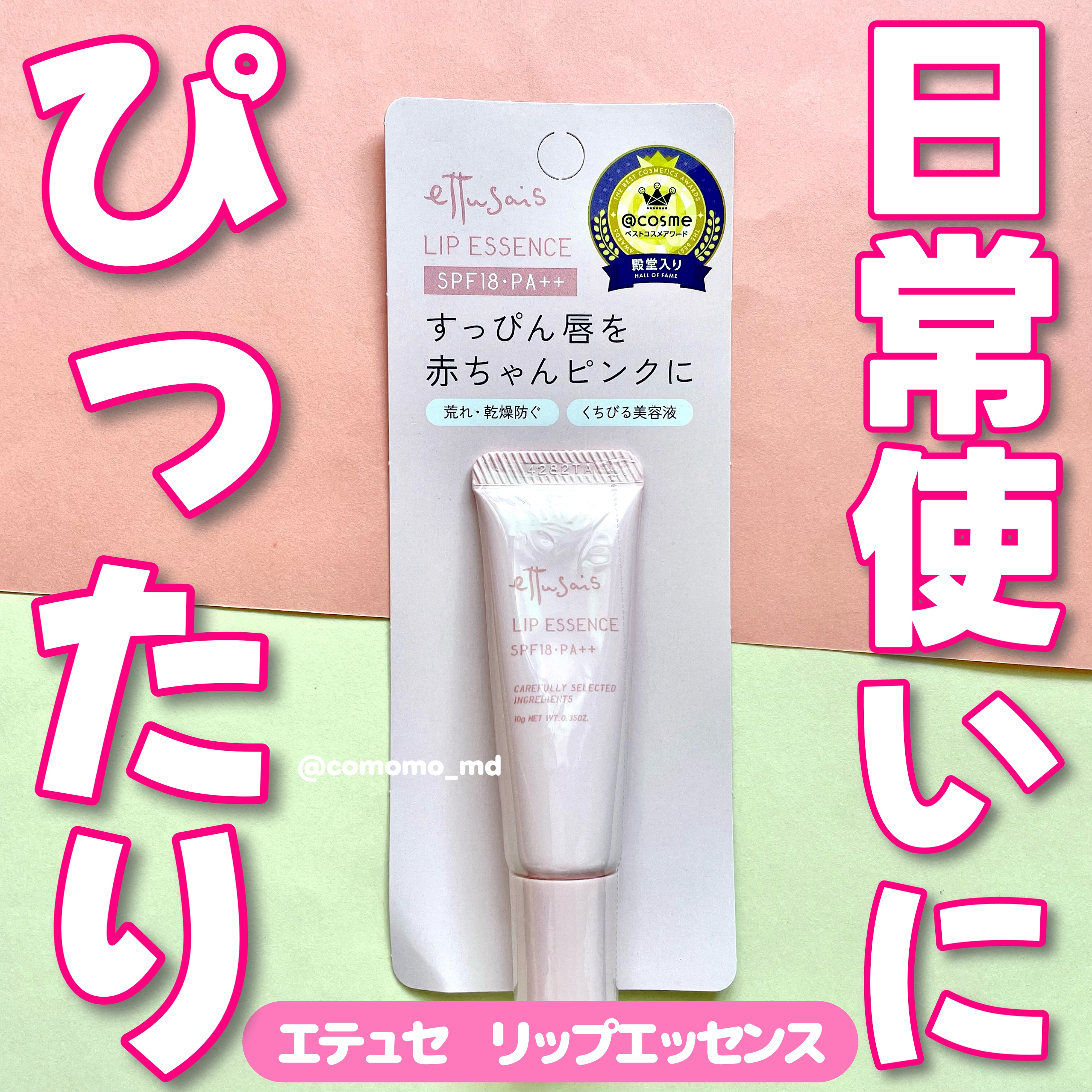 エテュセ リップエッセンス/ettusais/リップ美容液を使ったクチコミ（1枚目）