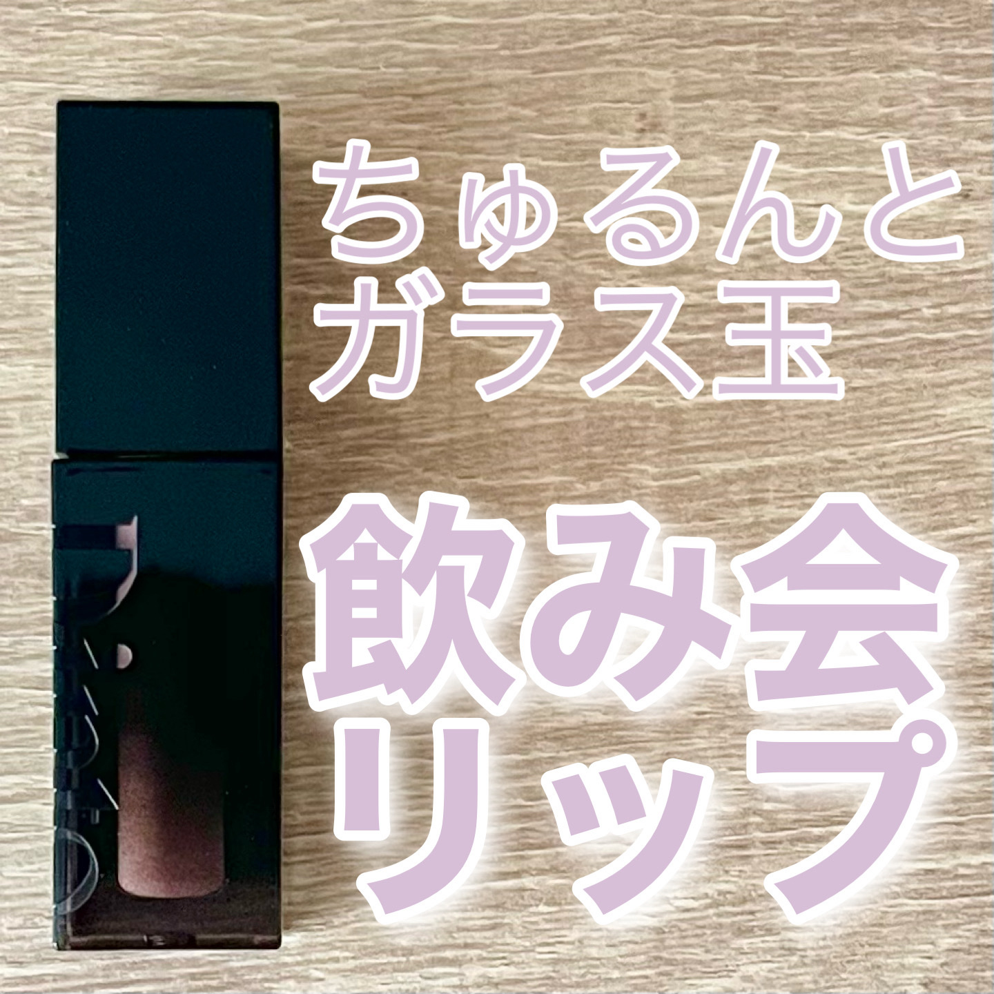 ブラーグロイリップティント/Dinto/リップティントを使ったクチコミ（1枚目）