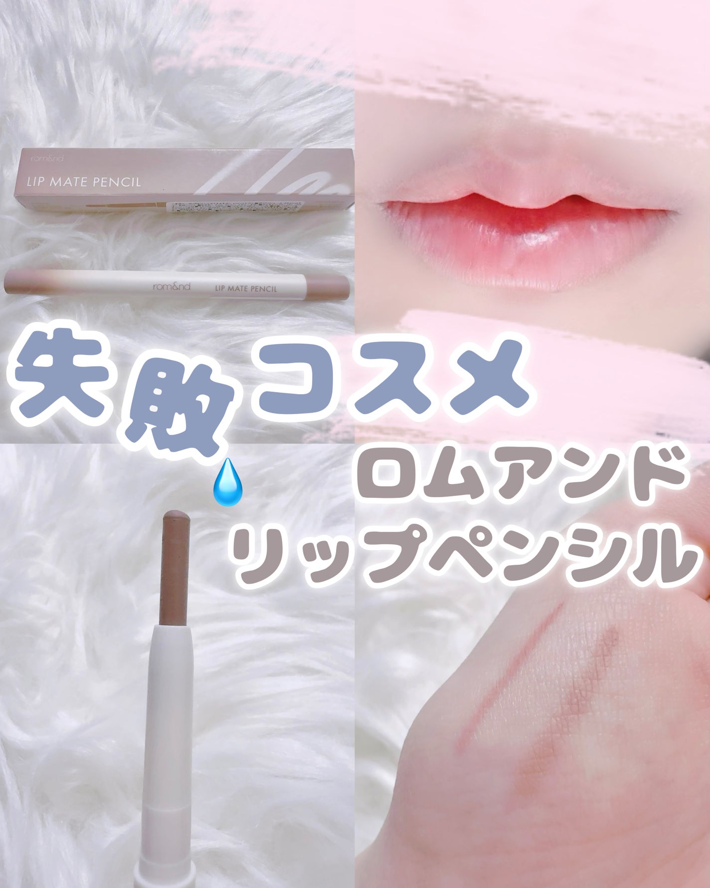 rom&nd リップメイトペンシル/rom&nd/リップライナーを使ったクチコミ(1枚目)