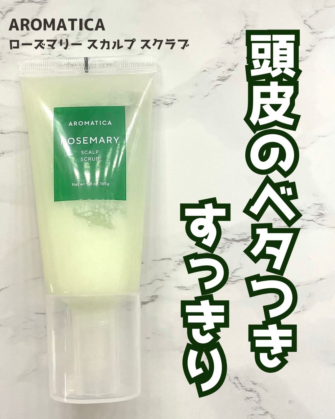 ローズマリー スカルプ スクラブ/AROMATICA/ヘッドスクラブを使ったクチコミ（1枚目）