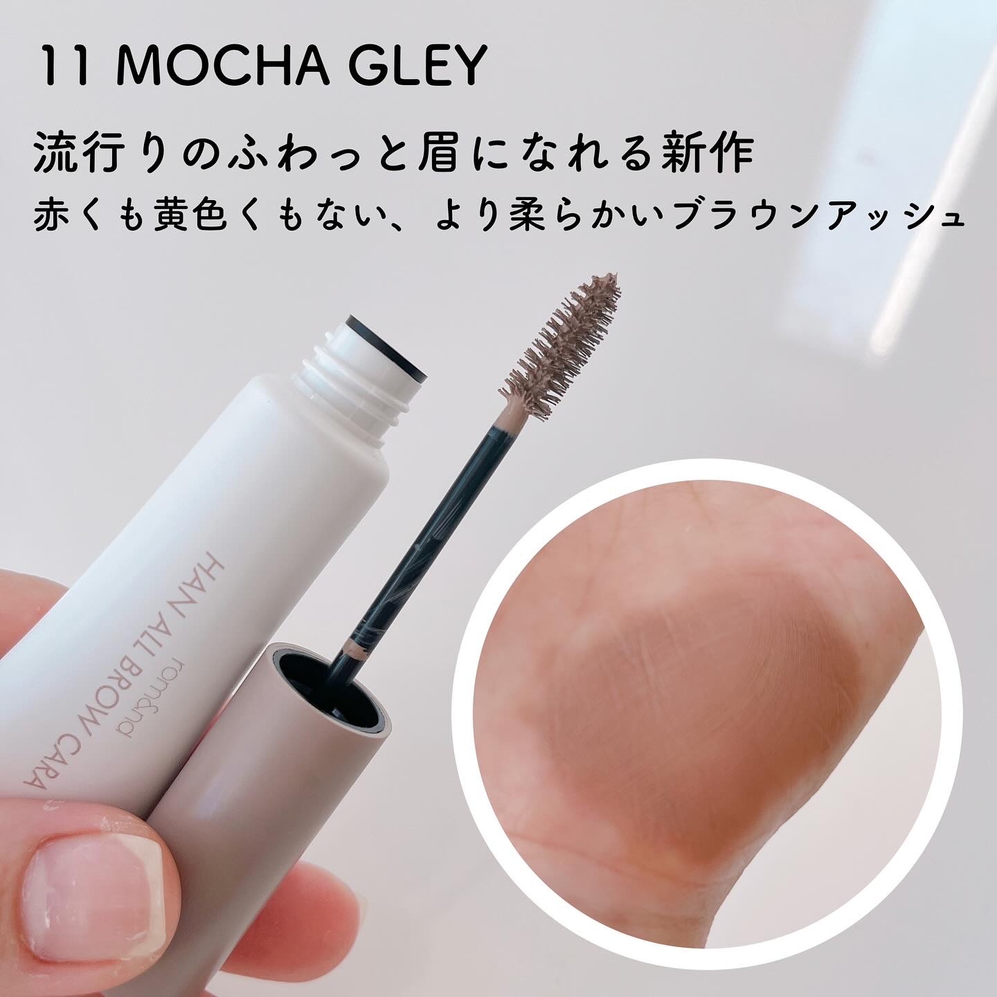 ハンオールブロウカラ/rom&nd/眉マスカラを使ったクチコミ（3枚目）