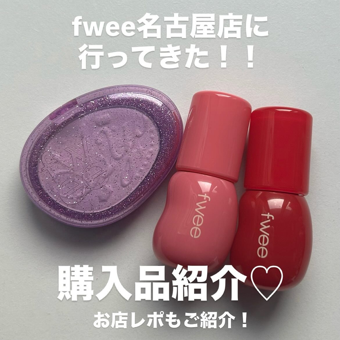 フィー 3Dボリューミンググロス/fwee/リップグロスを使ったクチコミ（1枚目）