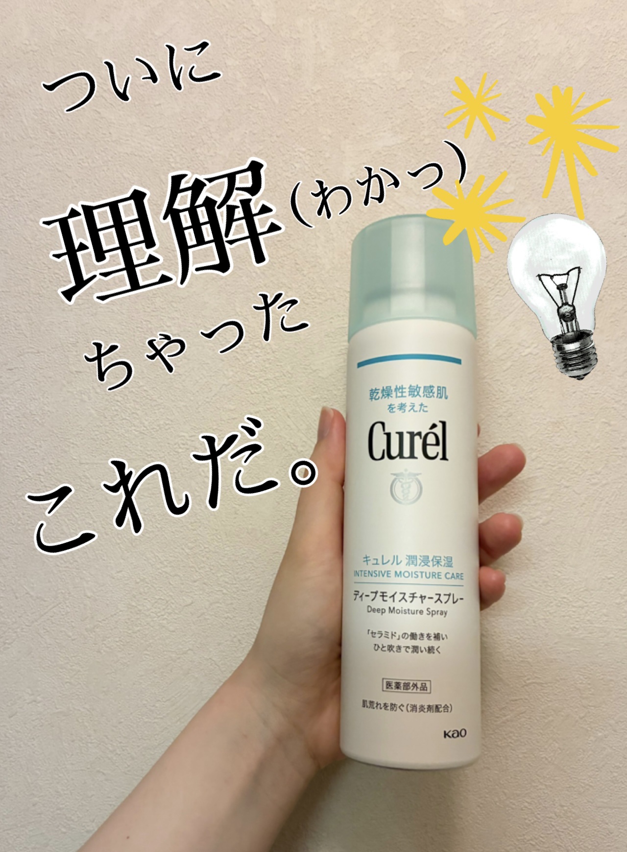 ディープモイスチャースプレー/キュレル/ミスト状化粧水を使ったクチコミ（1枚目）