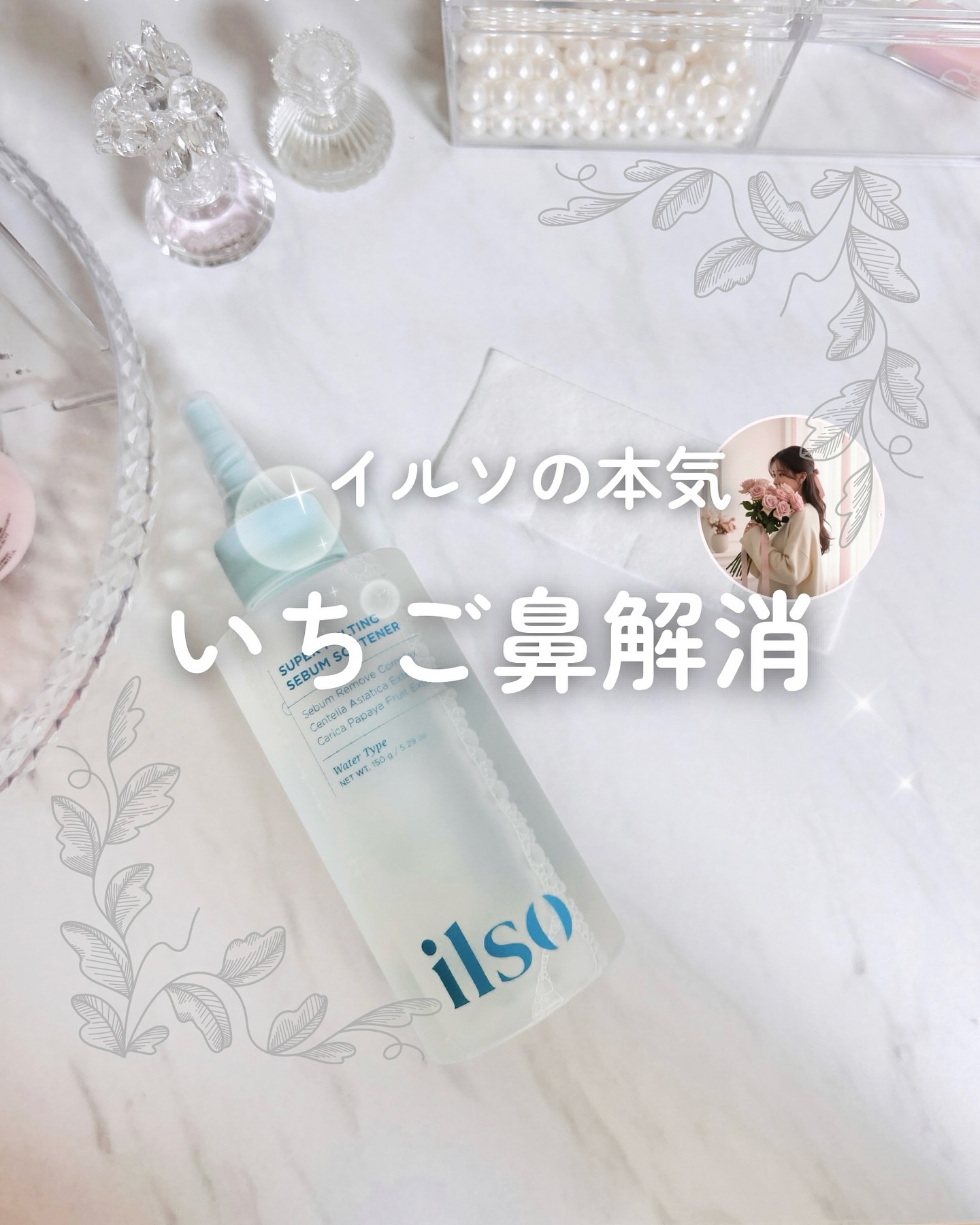 ILSO　スーパーメルティング セバムソフトナー/ilso/化粧水を使ったクチコミ（1枚目）