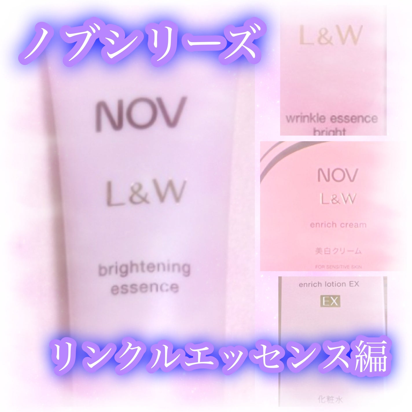 ノブ L&W リンクルエッセンス ブライト/NOV/美容液を使ったクチコミ(1枚目)