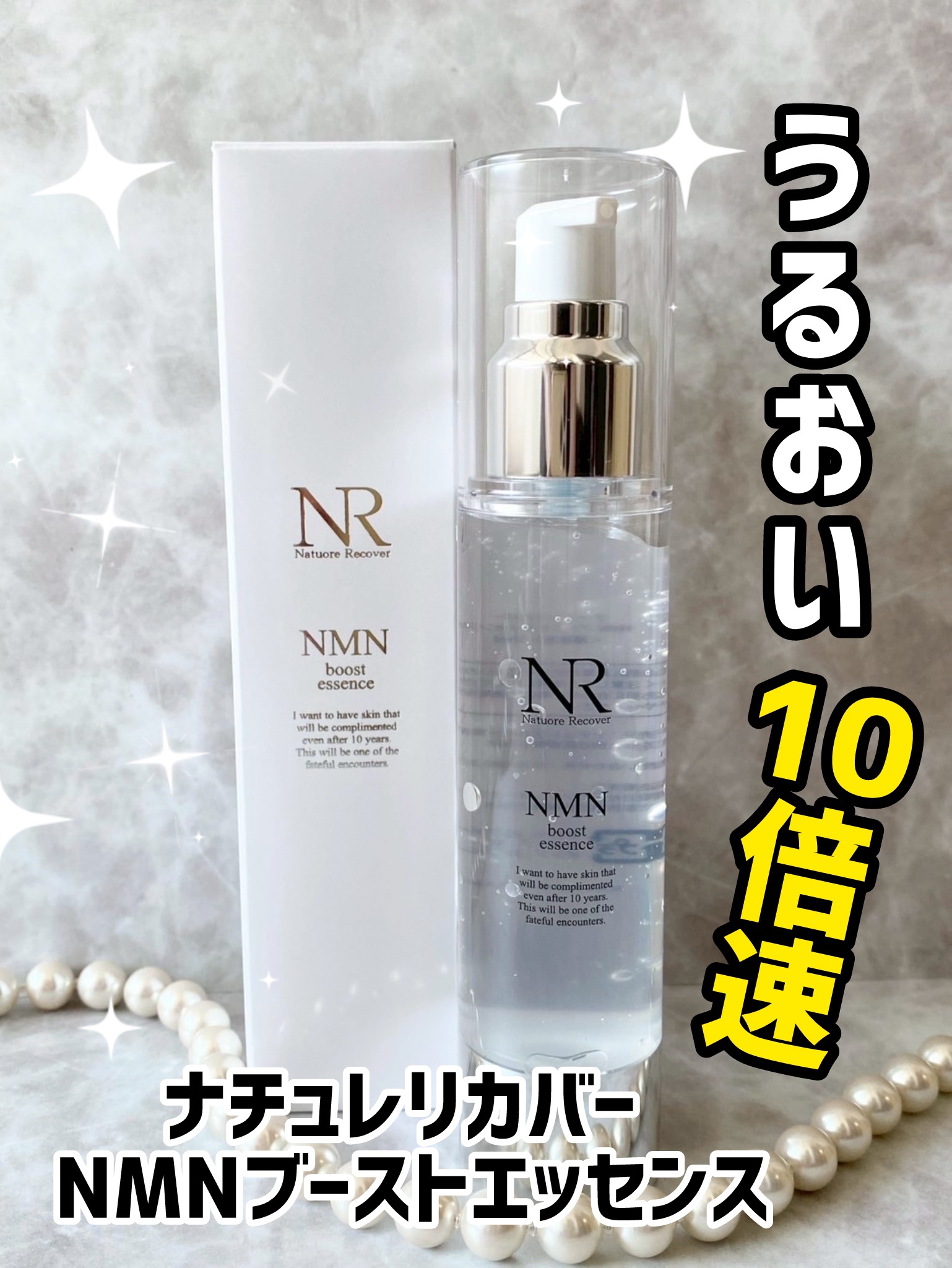 ＮＭＮブーストエッセンス/Natuore Recover/ブースター・導入液を使ったクチコミ（1枚目）