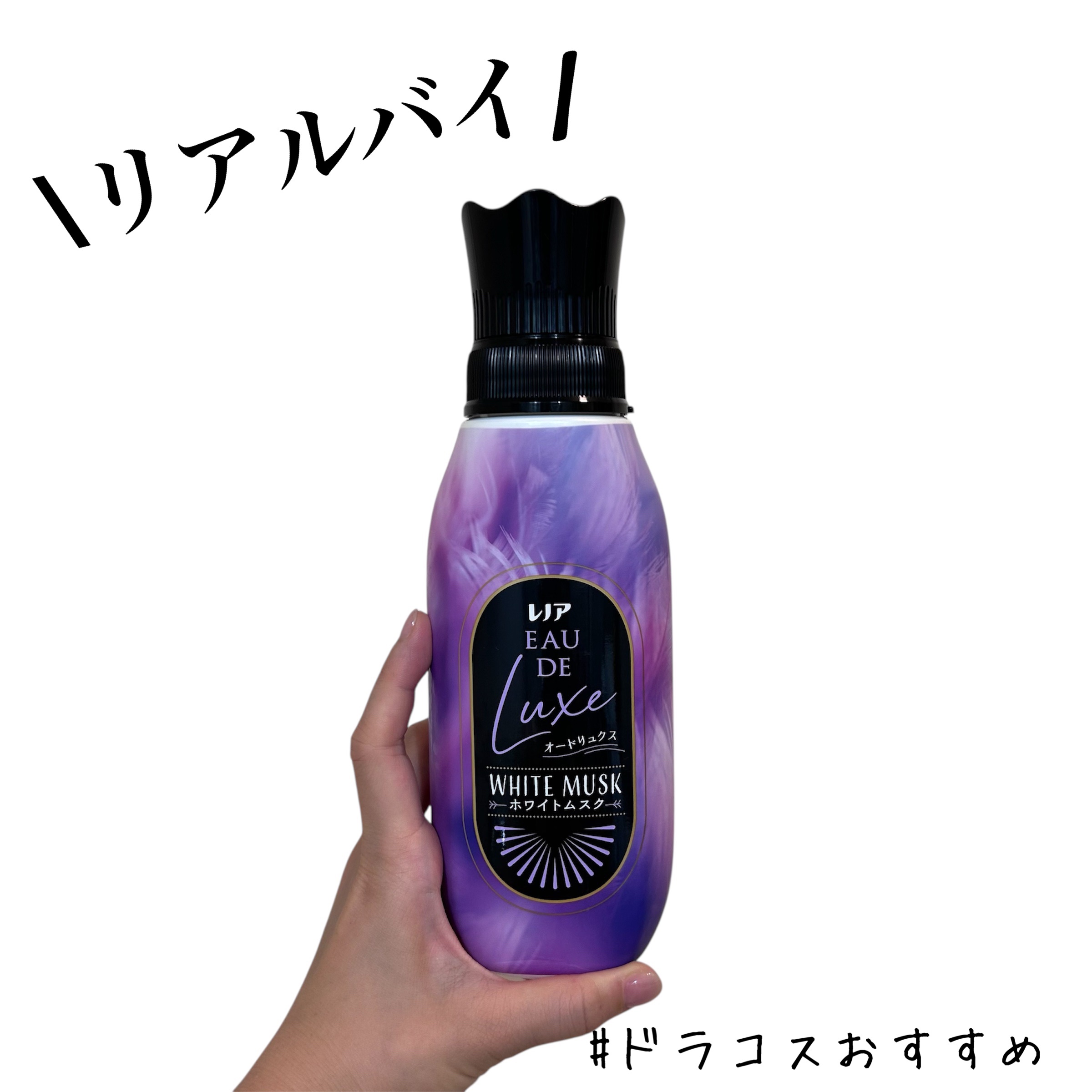 レノア オードリュクス　ホワイトムスクの香り/レノア/柔軟剤を使ったクチコミ（1枚目）