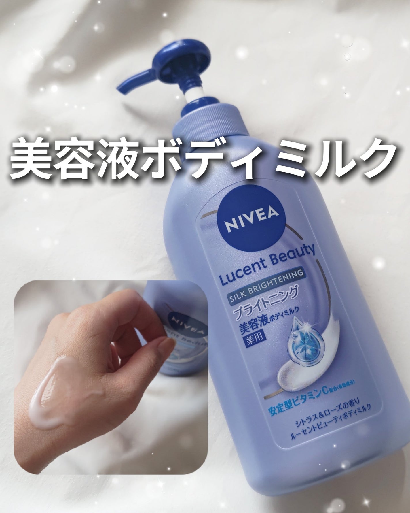 【医薬部外品】ニベア ルーセントビューティ シルクブライトニング ブライトニング美容液ボディミルク/ニベア/ボディミルクを使ったクチコミ(1枚目)