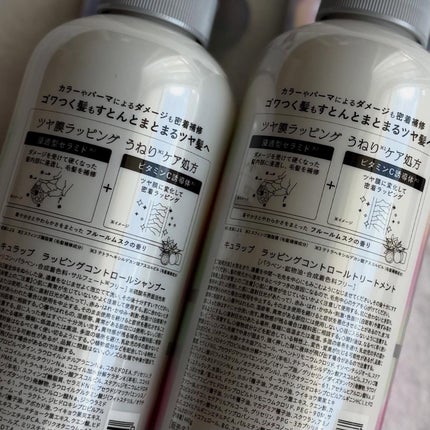 ラッピングコントロールシャンプー/トリートメント/Qurap/市販シャンプーを使ったクチコミ(4枚目)