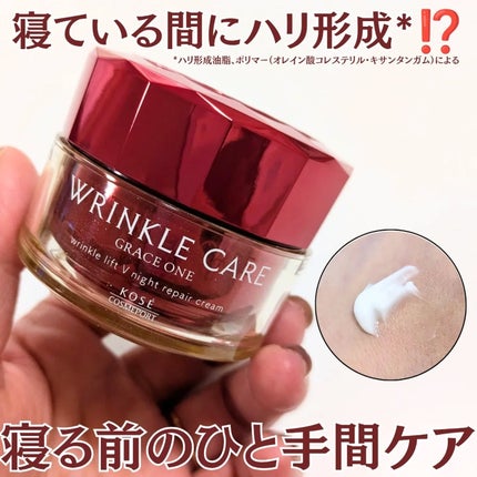 グレイス ワン リンクルケア リンクルリフトV ナイトリペアクリーム/グレイスワン/フェイスクリームを使ったクチコミ(1枚目)