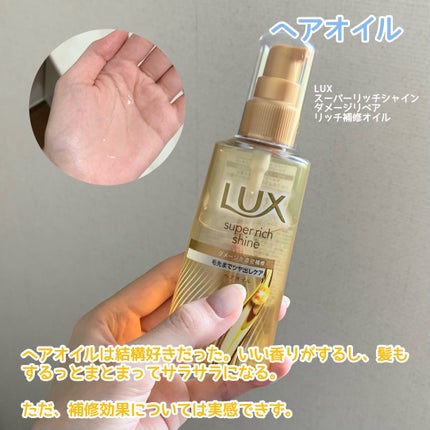 スーパーリッチシャイン ダメージリペア 補修シャンプー / 補修コンディショナー/LUX/市販シャンプーを使ったクチコミ(4枚目)