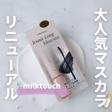 アイコニックロングマスカラ/Milk Touch/マスカラを使ったクチコミ(1枚目)