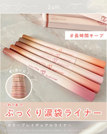 カラープレイデュアルライナー/2aN/スティックアイシャドウを使ったクチコミ(1枚目)