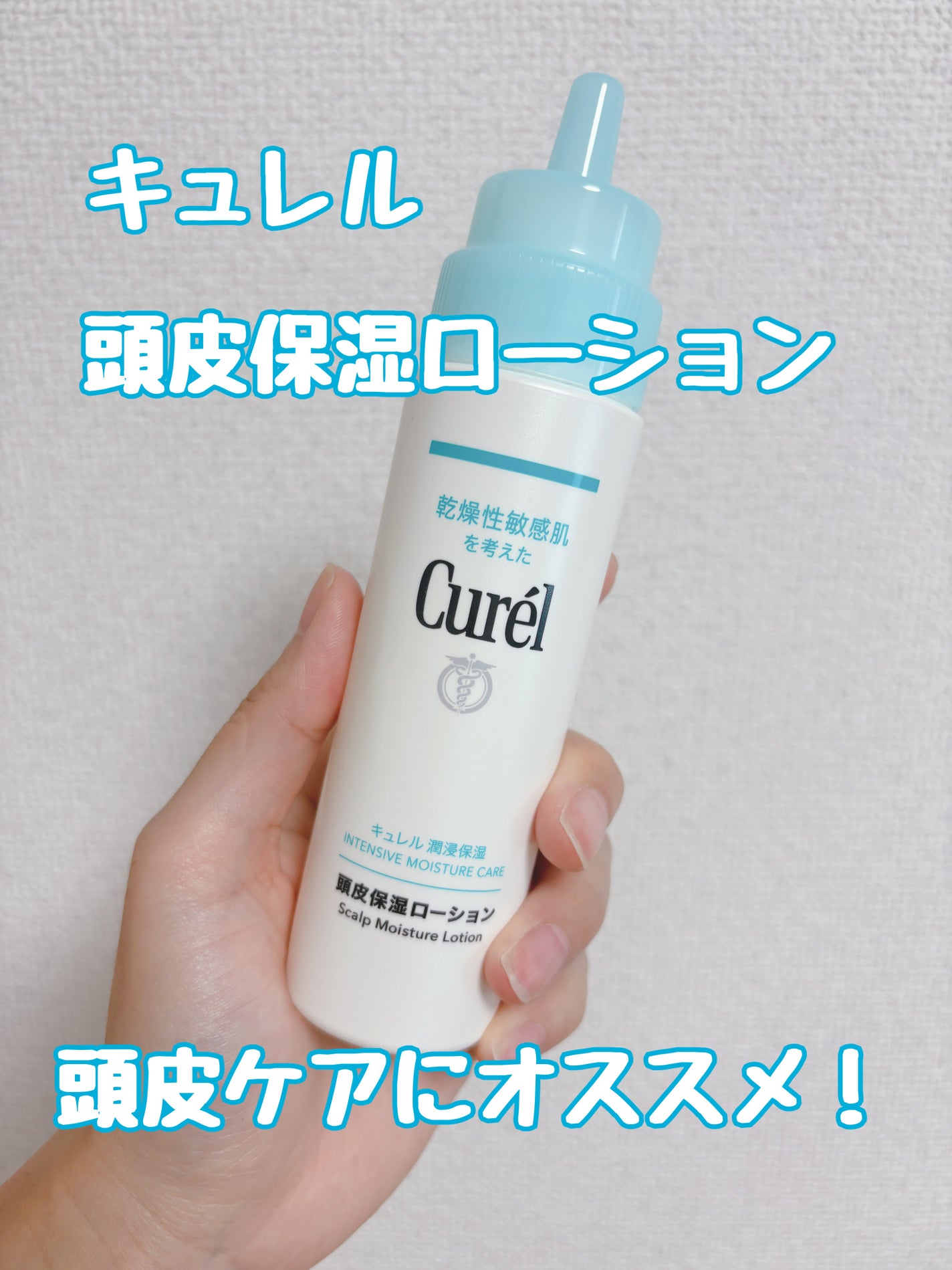頭皮保湿ローション/キュレル/頭皮ローションを使ったクチコミ(1枚目)