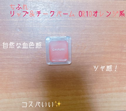 ちふれ リップ & チーク バームのクチコミ「 使った商品】
ちふれ
リップ&チークバーム OR10オレンジ系
¥550
【商品の特徴】
ラ.....」(1枚目)