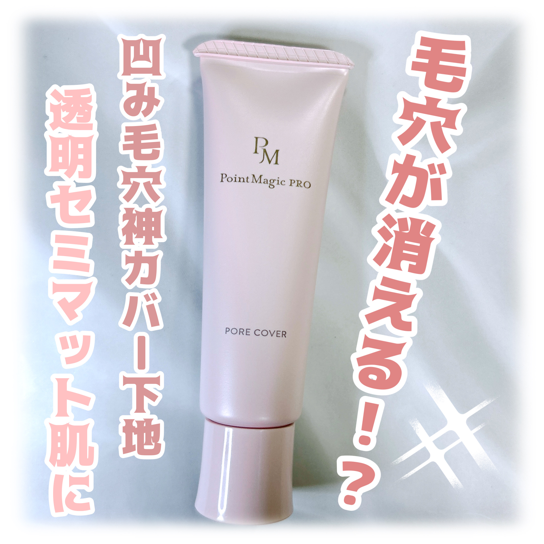 ポアカバー C/ポイントマジックPRO/化粧下地を使ったクチコミ（1枚目）