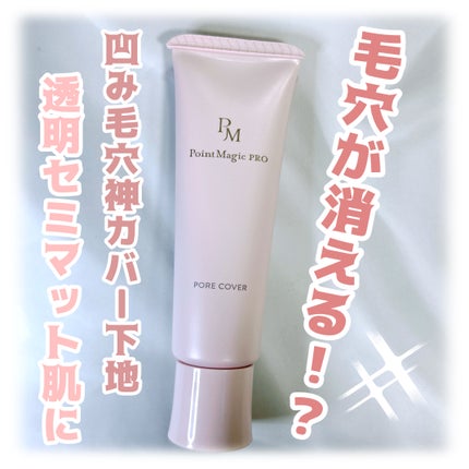 ポアカバー C/ポイントマジックPRO/化粧下地を使ったクチコミ(1枚目)