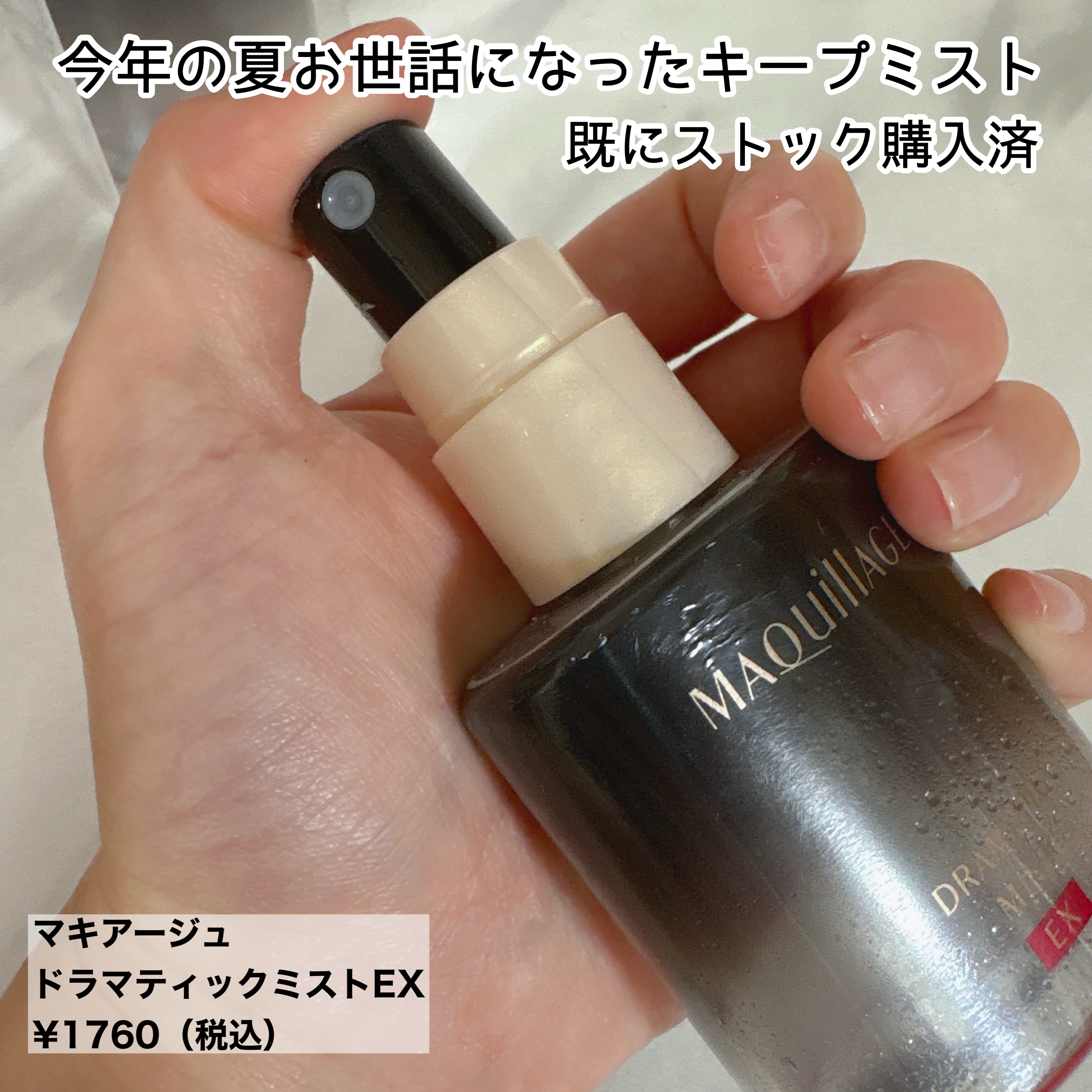 ドラマティックミスト EX/マキアージュ/ミスト状化粧水を使ったクチコミ（1枚目）