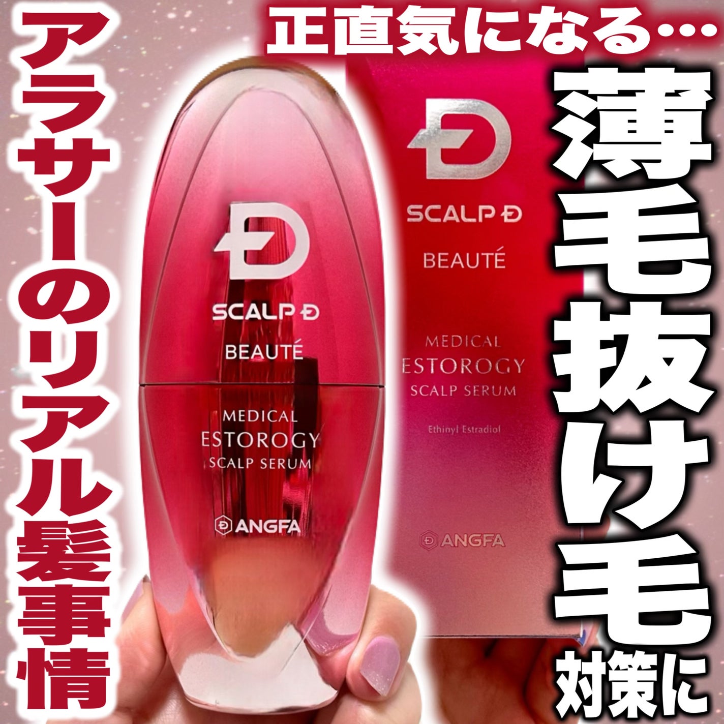 スカルプD ボーテ メディカルエストロジー スカルプセラム/アンファー(スカルプD)/頭皮ローションを使ったクチコミ(1枚目)