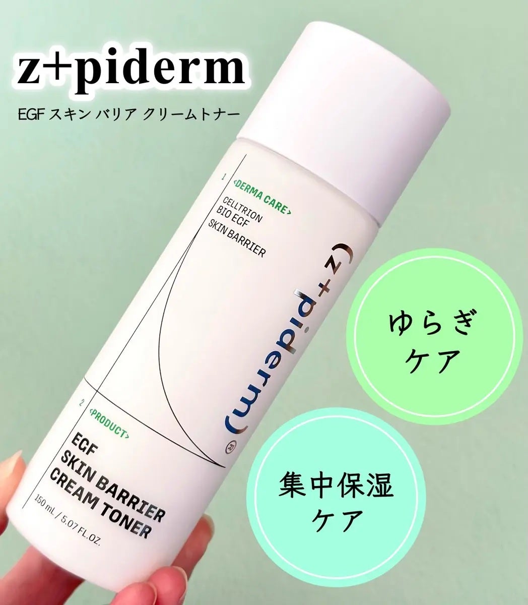 EGFスキンバリアクリームトナー 150ml/z+piderm/化粧水を使ったクチコミ(1枚目)