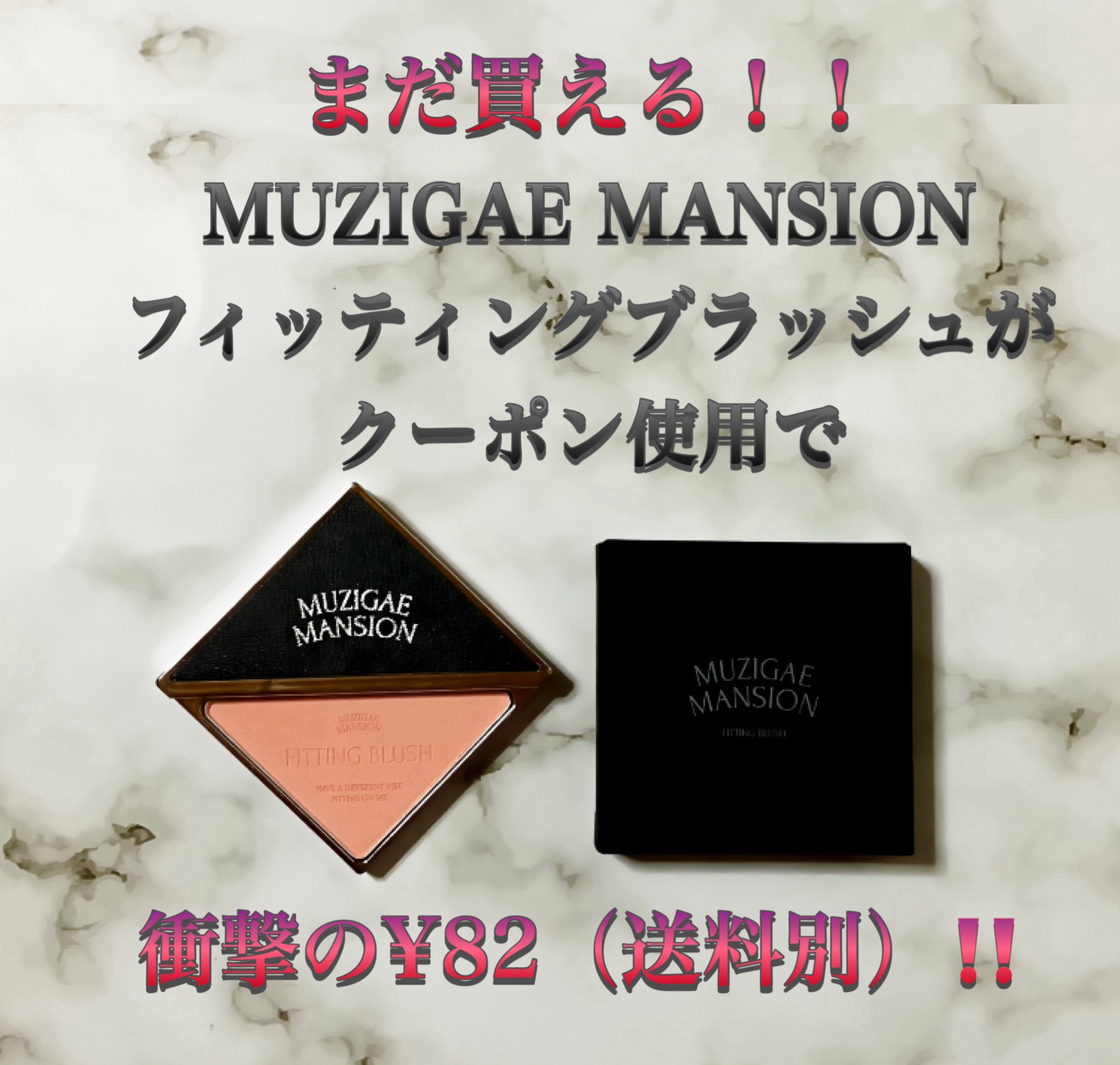 フィッティングブラッシュ 03 ECSTASY/MUZIGAE MANSION/パウダーチークを使ったクチコミ（1枚目）