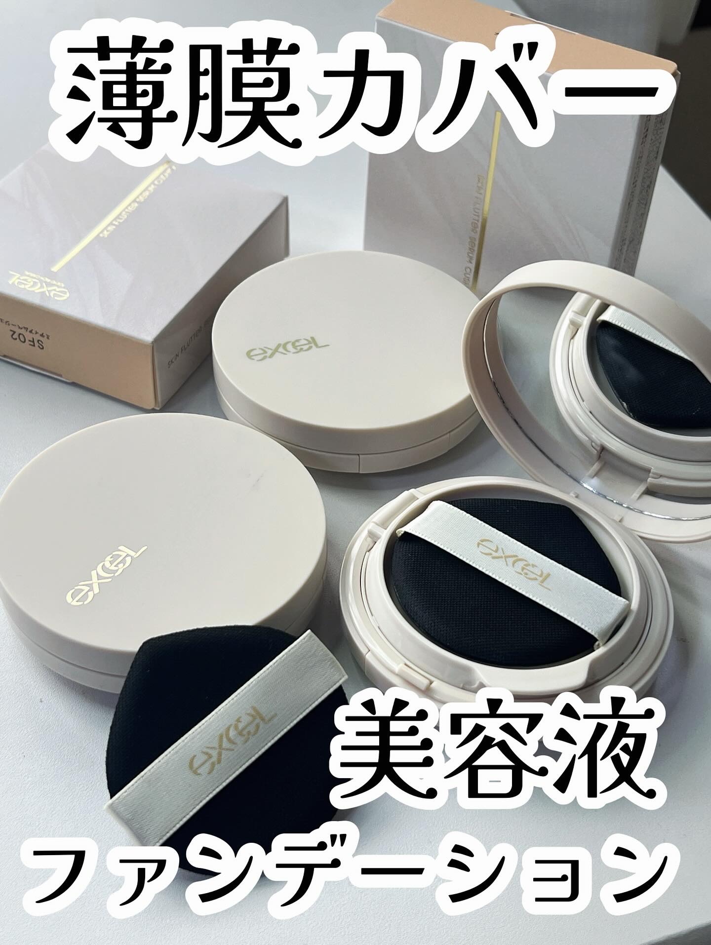 エクセル スキンフラッター セラムクッション/excel/クッションファンデーションを使ったクチコミ（1枚目）