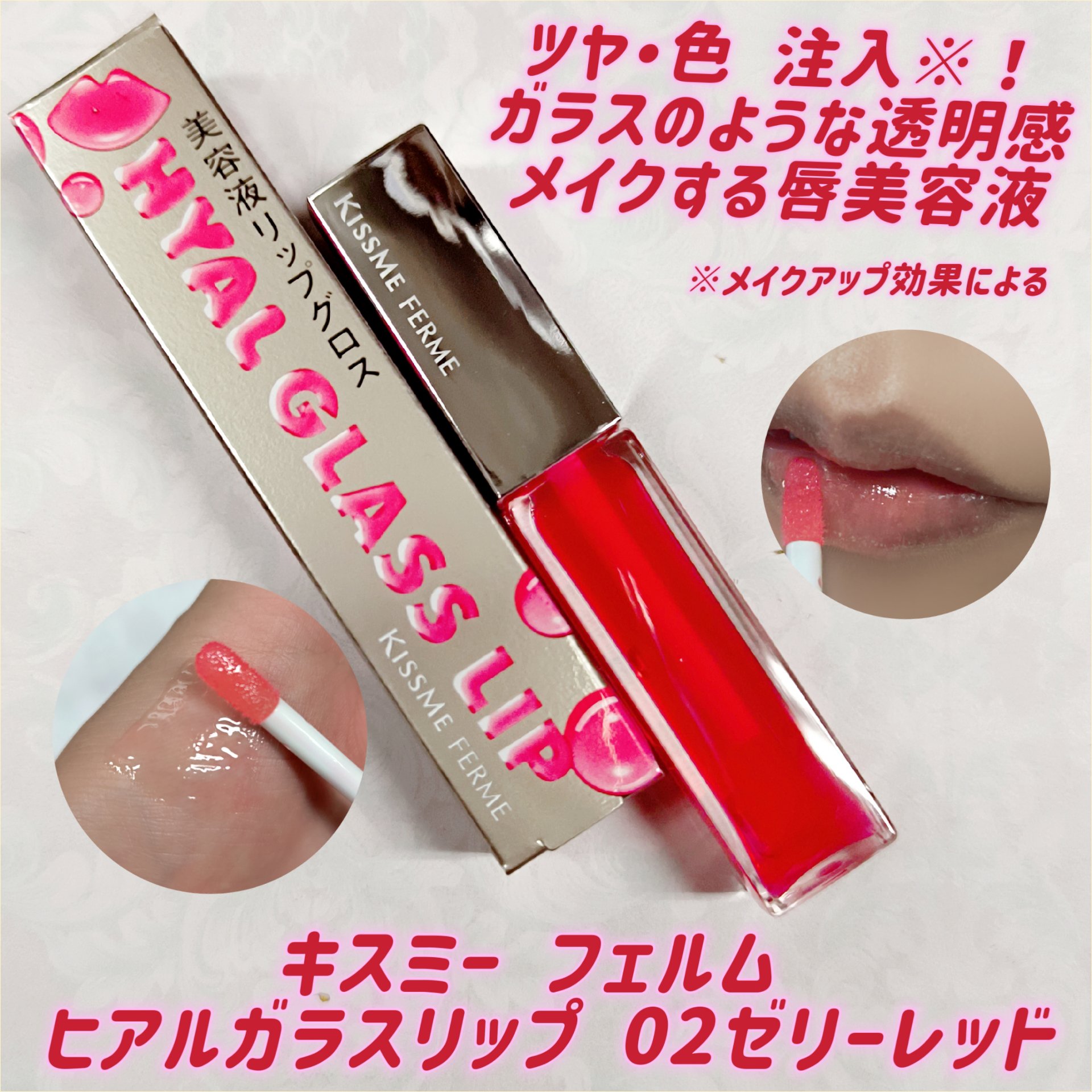 キスミー　フェルム　ヒアルガラスリップ 02 ゼリーレッド/キスミー フェルム/リップグロスを使ったクチコミ（1枚目）