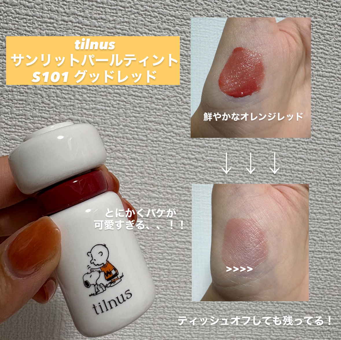 ティルナス サンリットパール ティント S101 グッドレッド/tilnus/リップティントを使ったクチコミ（2枚目）
