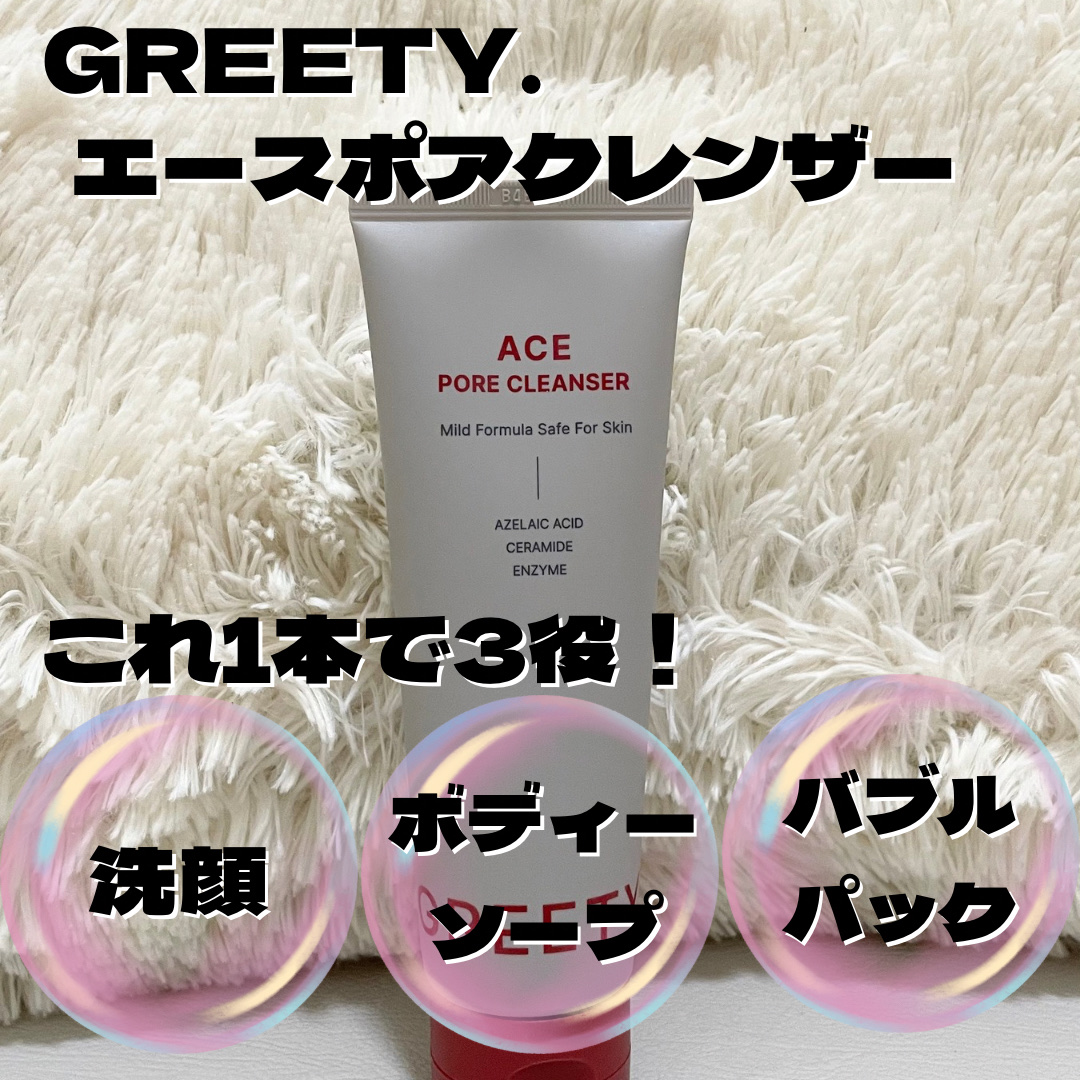 ACE pore cleanser /GREETY/洗顔フォームを使ったクチコミ（3枚目）