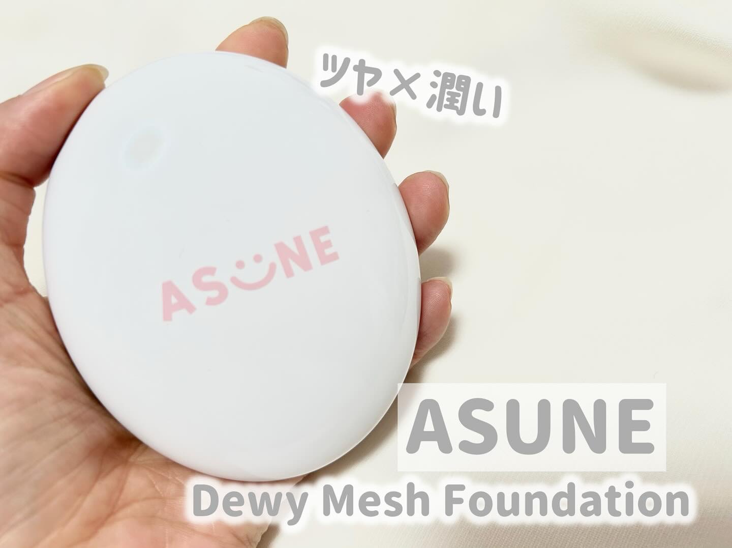 デューイーメッシュファンデーション/ASUNE /クッションファンデーションを使ったクチコミ（1枚目）