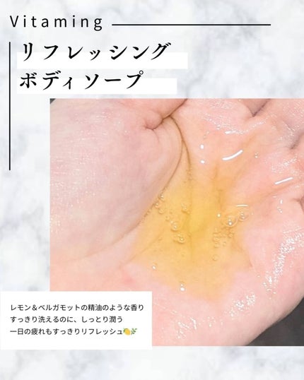 リフレッシングボディソープ(レモン&ベルガモットの香り)/Vitaming/ボディソープを使ったクチコミ(3枚目)