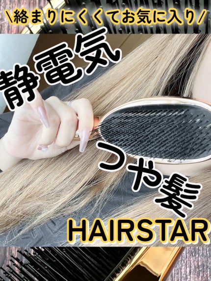 HAIRSTAR イオンスターブラシ/HAIRSTAR/ヘアブラシを使ったクチコミ(1枚目)