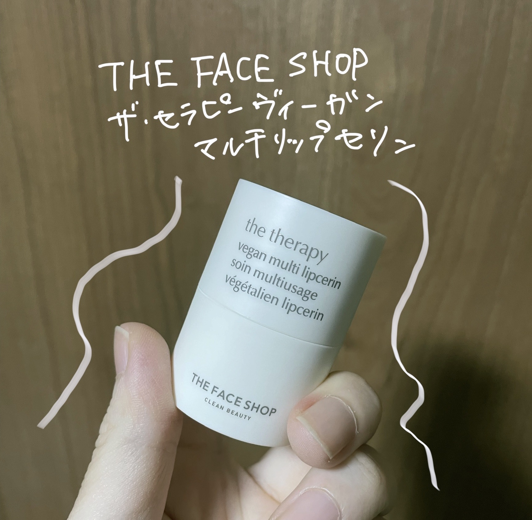 ザ　セラピー　ヴィーガンマルチリップセリン/THE FACE SHOP/リップバームを使ったクチコミ（1枚目）