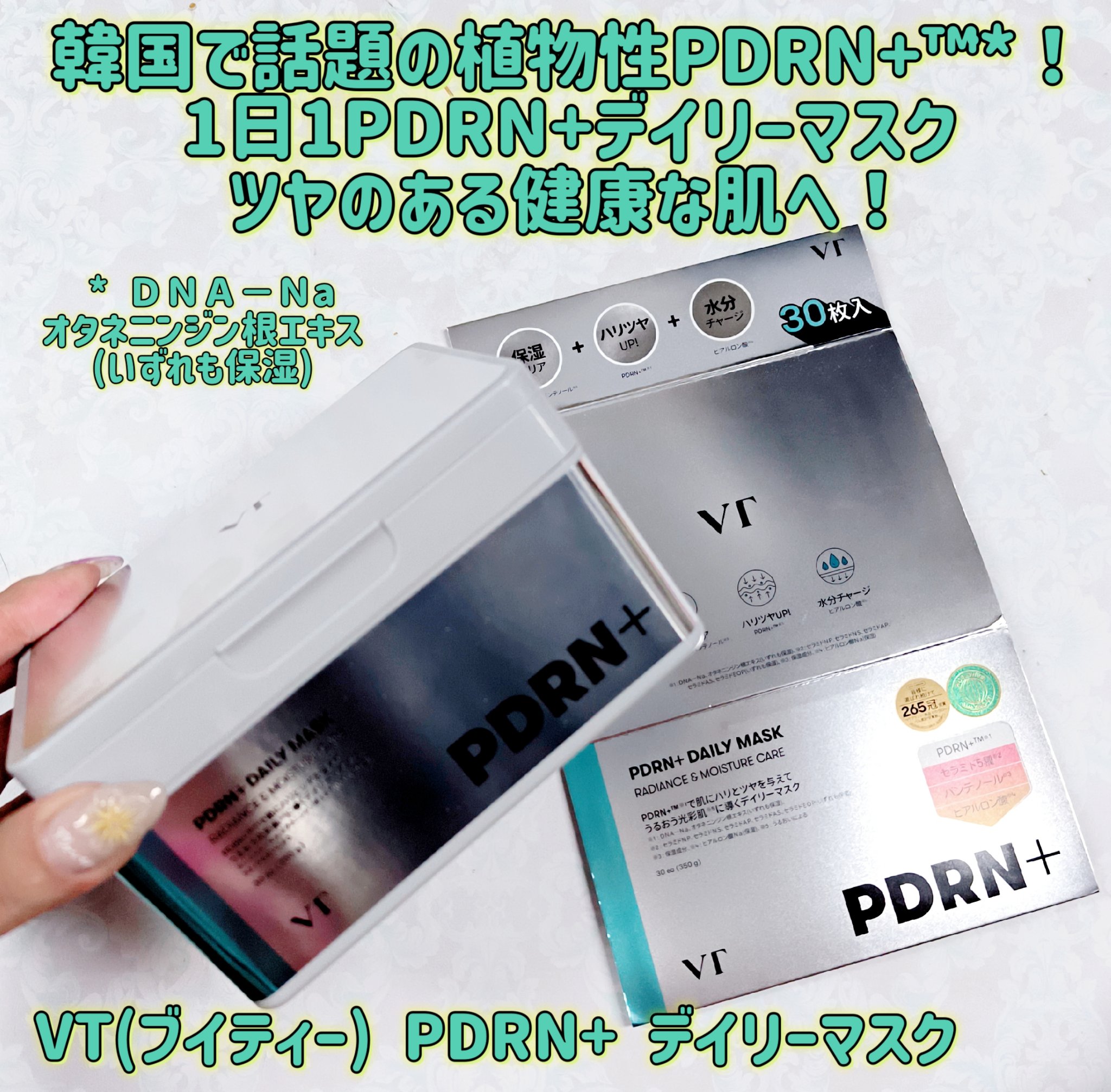 PDRN+ デイリーマスク/VT/シートマスク・パックを使ったクチコミ（1枚目）