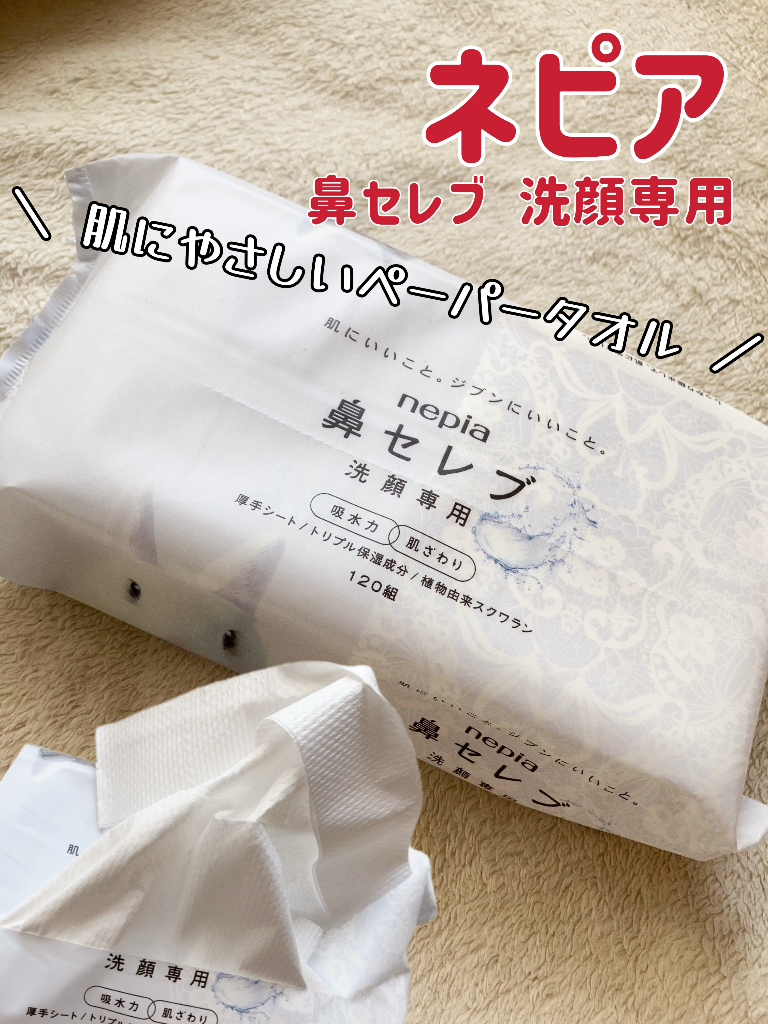 鼻セレブ 洗顔専用/ネピア/クレンジングタオルを使ったクチコミ（1枚目）