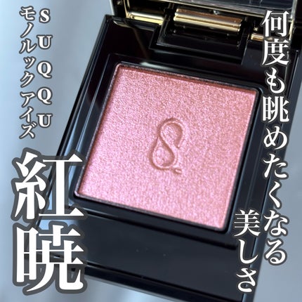SUQQU モノ ルック アイズ/SUQQU/単色アイシャドウを使ったクチコミ(1枚目)