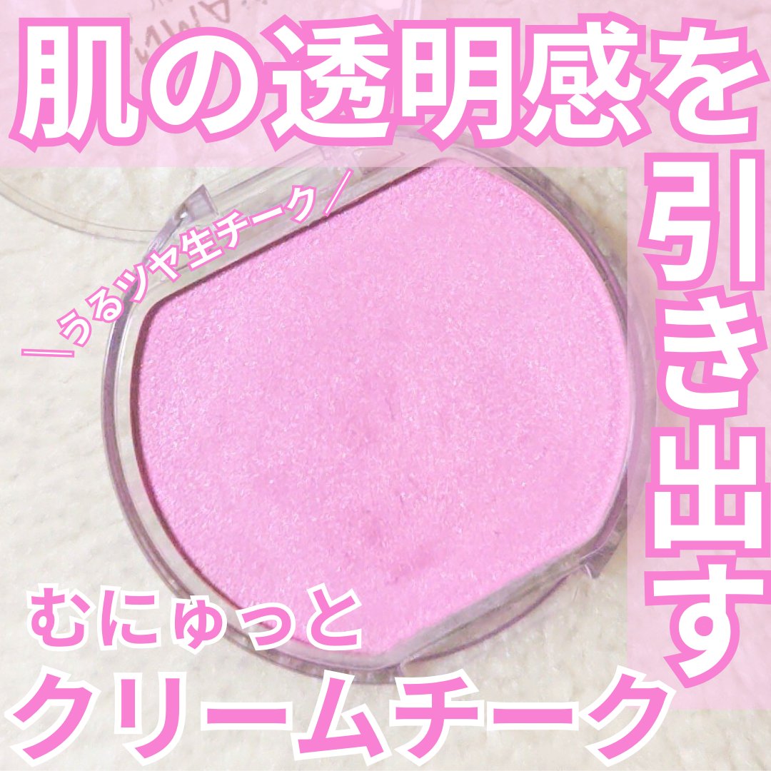 クリームチーク(パールタイプ)/キャンメイク/ジェル・クリームチークを使ったクチコミ（1枚目）