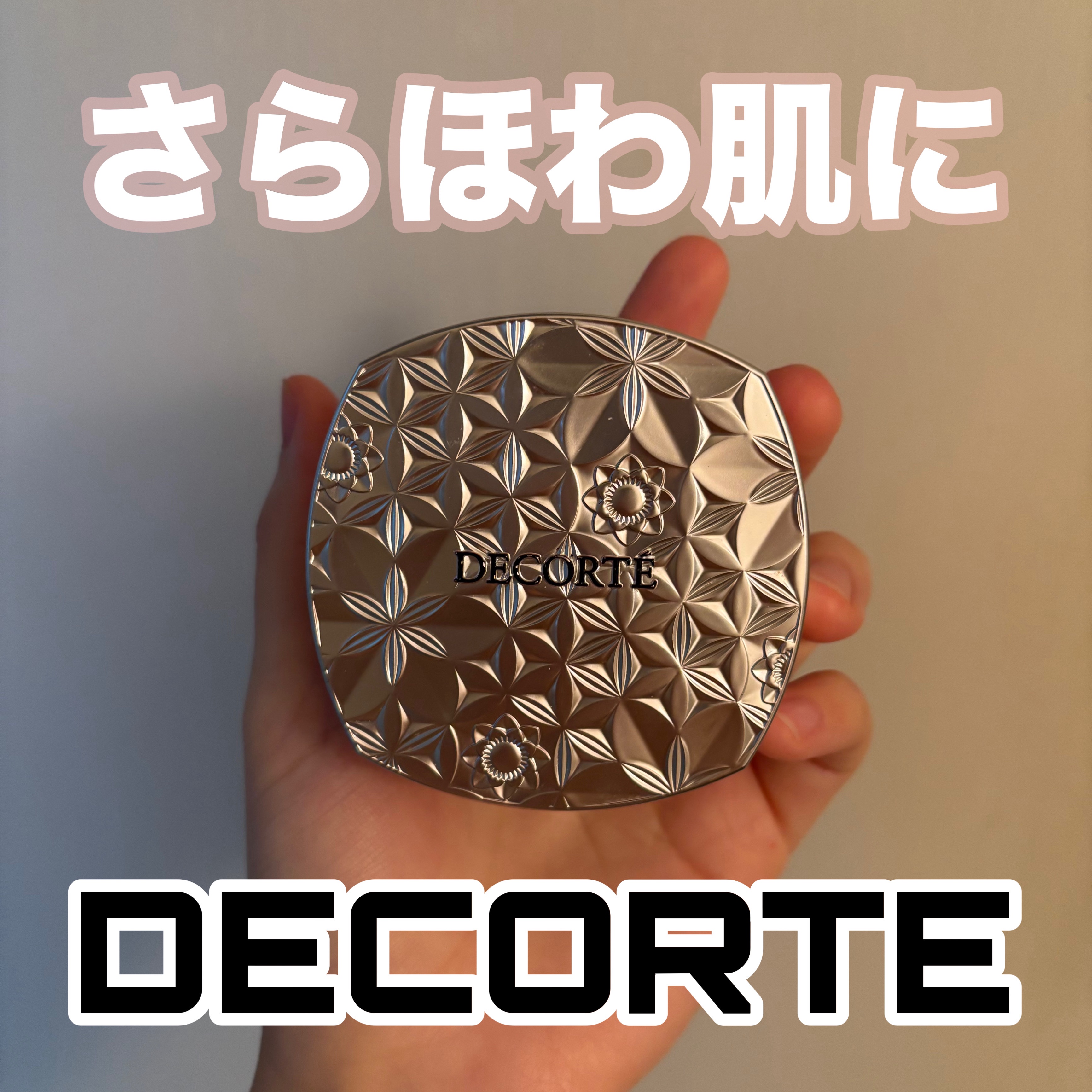 【愛用歴5年！DECORTÉ】

いちばん長く使ってるコスメ‎🤍
このパウダーは適当に塗っても
綺麗に仕上がるからだいすき🫶

崩れにはたしかに弱いけど、
汚い崩れ方はしないから愛用してる🥰
プレスト苦手なんだけど上手に塗れる人
本当