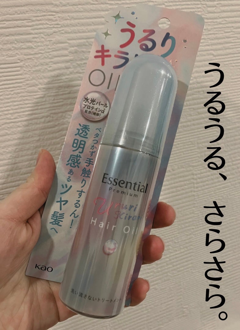 エッセンシャル プレミアム うるりキラリオイル/エッセンシャル/ヘアオイルを使ったクチコミ(1枚目)
