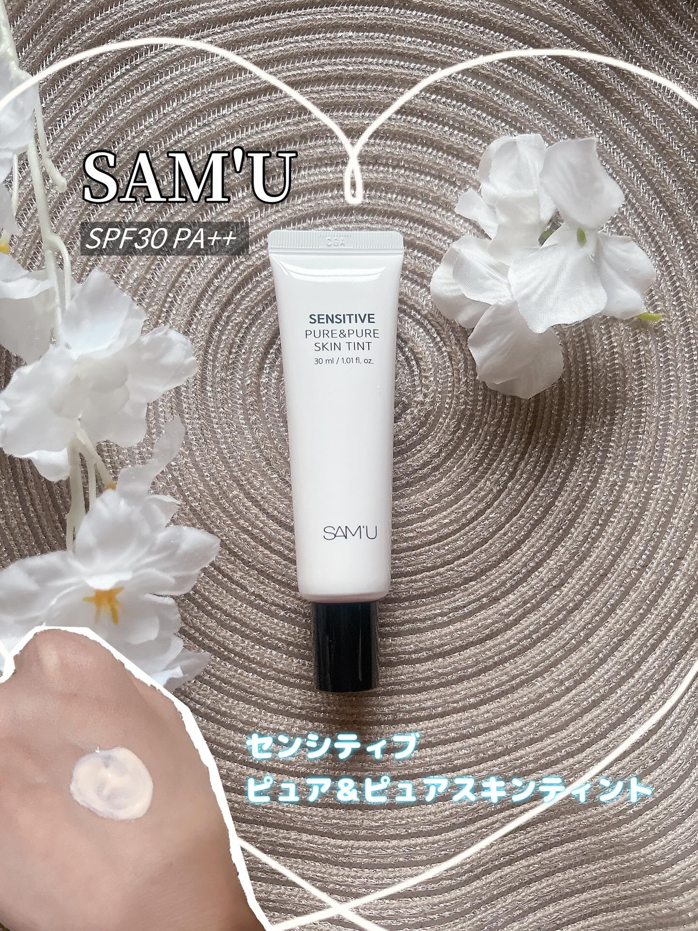 センシティブピュア＆ピュアスキンティント/SAM'U/化粧下地を使ったクチコミ（1枚目）