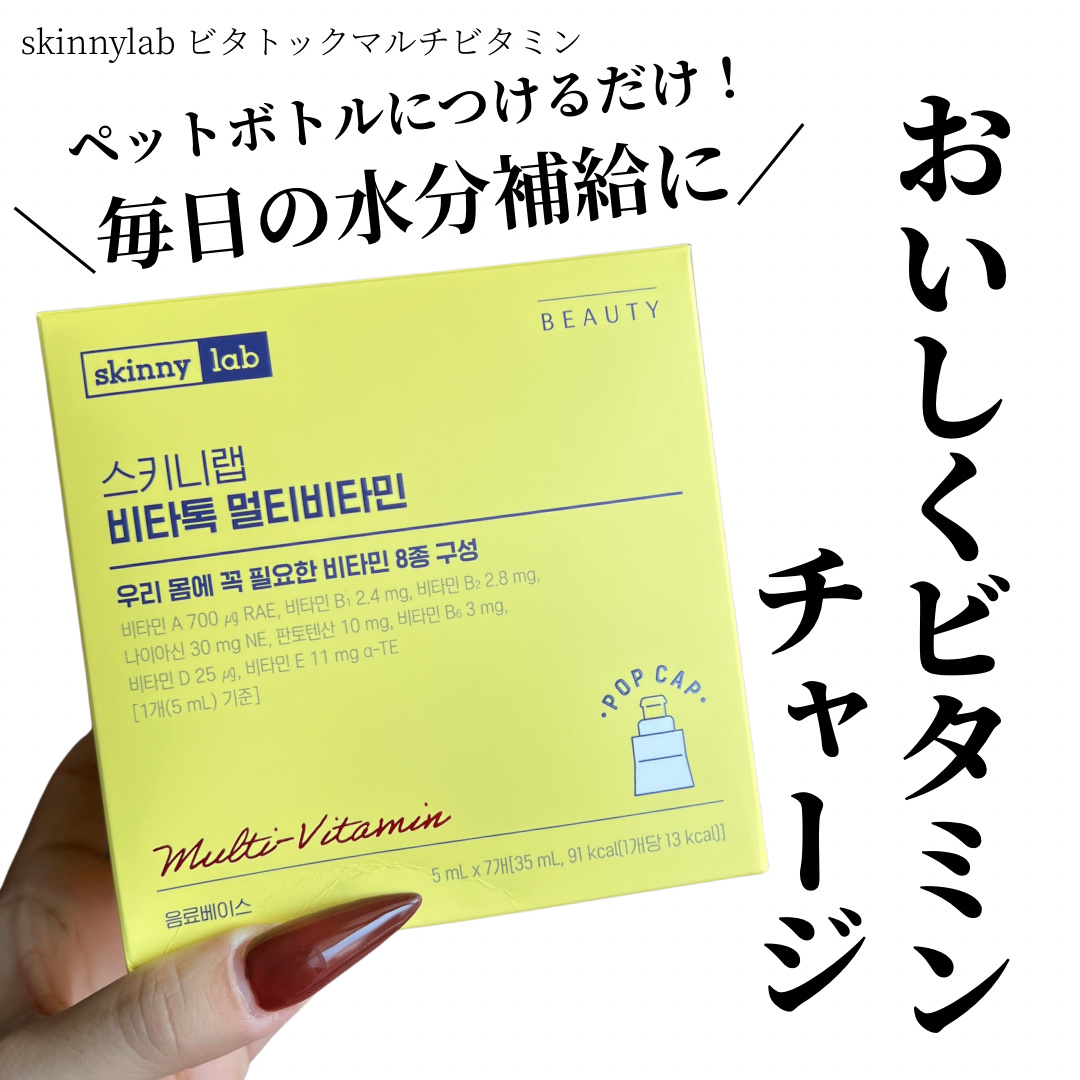 ビタトックマルチビタミン/スキニーラボ/栄養ドリンクを使ったクチコミ（1枚目）