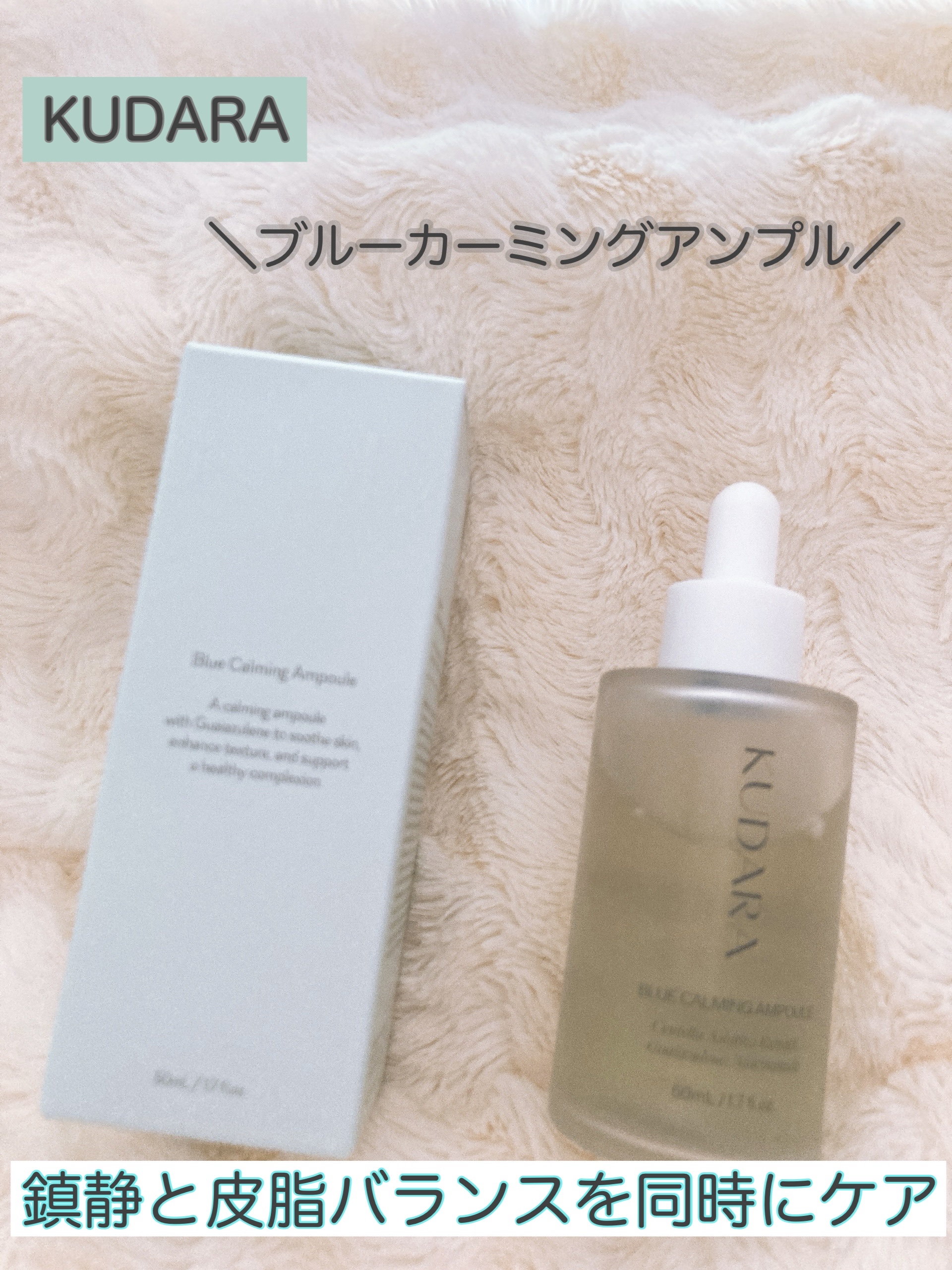 ブルーカーミングアンプル/KUDARA/美容液を使ったクチコミ（1枚目）