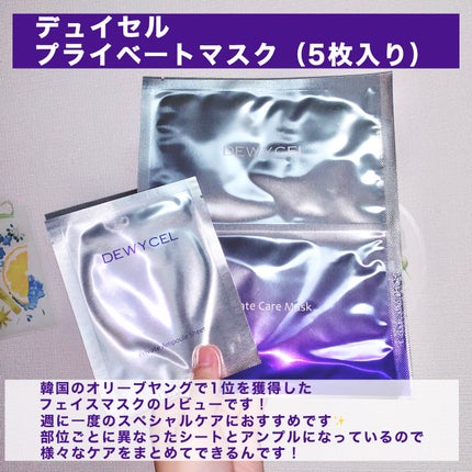 デュイセル プライベートケアマスク/DEWYCEL/シートマスク・パックを使ったクチコミ(2枚目)