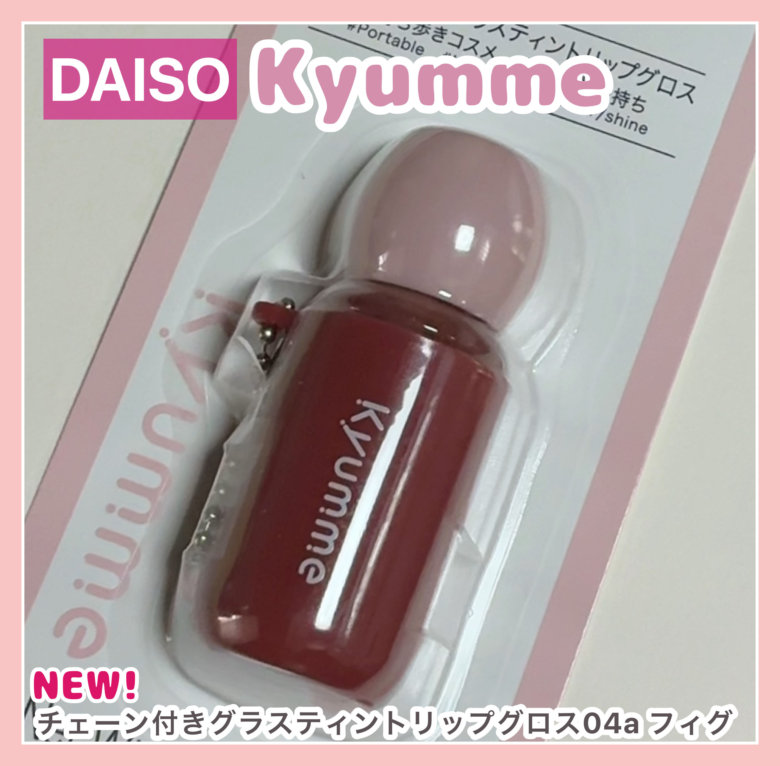 KM チェーン付きグラスティントリップグロス/Kyumme/リップグロスを使ったクチコミ（1枚目）